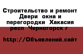 Строительство и ремонт Двери, окна и перегородки. Хакасия респ.,Черногорск г.